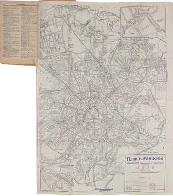 Общедоступный путеводитель по Москве. С приложением плана г. Москвы. 2-е изд. М.: Мосрекламсправиздат, 1929.